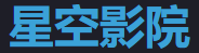 星空影视 - 在线追剧新体验