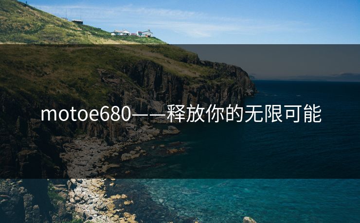 motoe680——释放你的无限可能